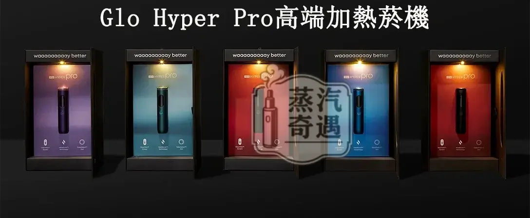 Glo™ Hyper Pro｜蒸汽奇遇商城4色正品現貨 AMOLED高畫質螢幕 × HeatBoost頂級加熱技術