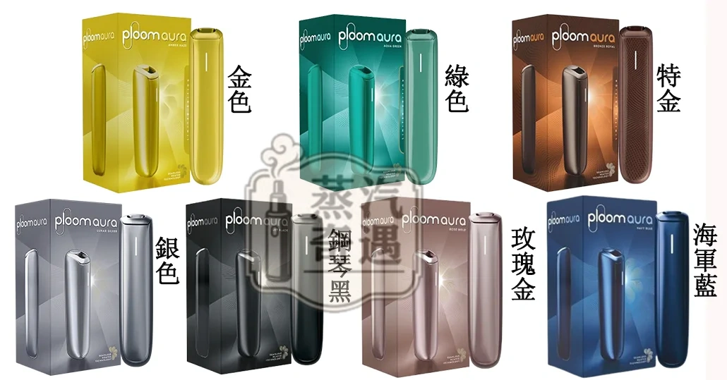 【7色現貨】蒸汽奇遇 ploom Aura｜7 11 加熱菸主機適用MEVIUS/CAMEL香菸 SMART HEATFLOW技術四種加熱模式