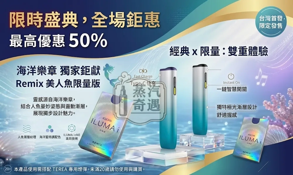 IQOS ILUMA I ONE REMIX 美人魚限量款現貨｜日本10週年紀念版・TEREA專用蒸汽奇遇加熱菸主機推薦